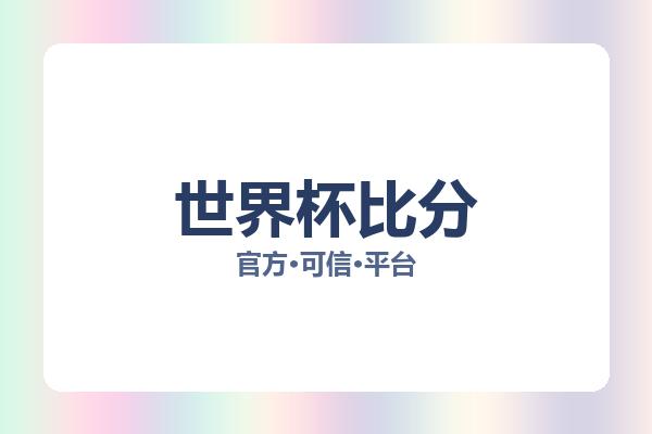 世界杯比分 图片